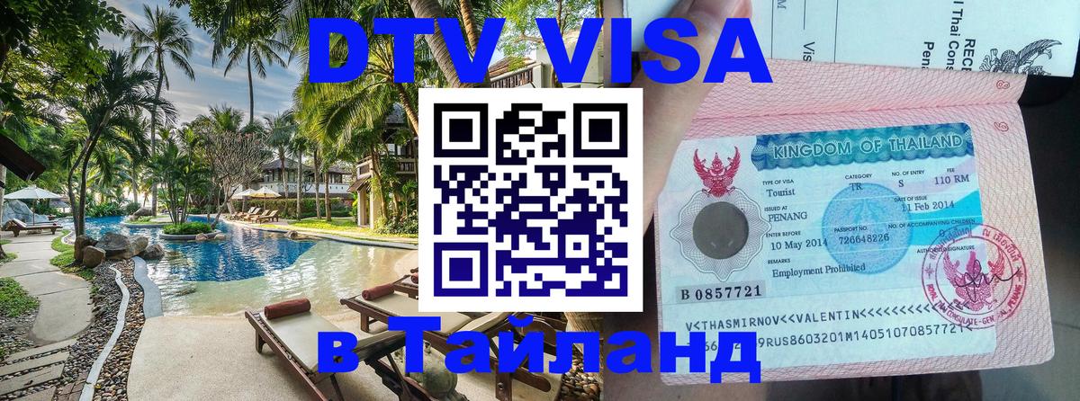 Как сделать DTV визу в Тайланд Симферополь 