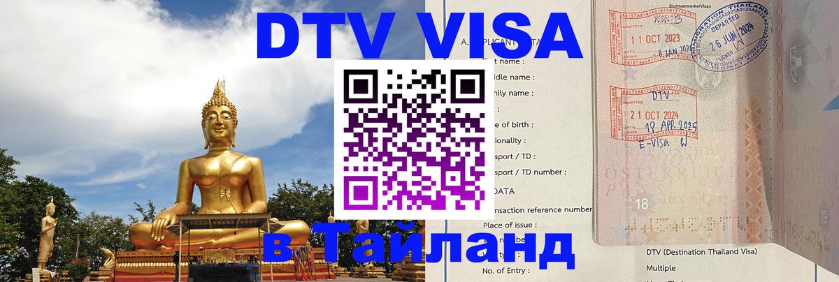 Долгосрочная виза DTV в Тайланд Симферополь 