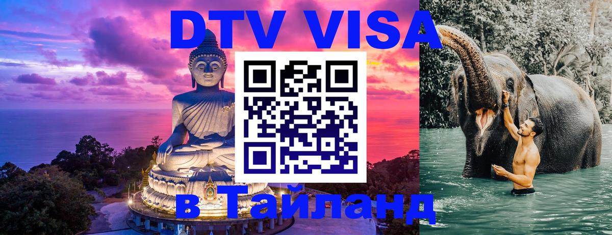 DTV Visa Thailand — прайс и условия, виза без дополнительных документов - 